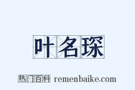 叶名琛是什么意思的图片